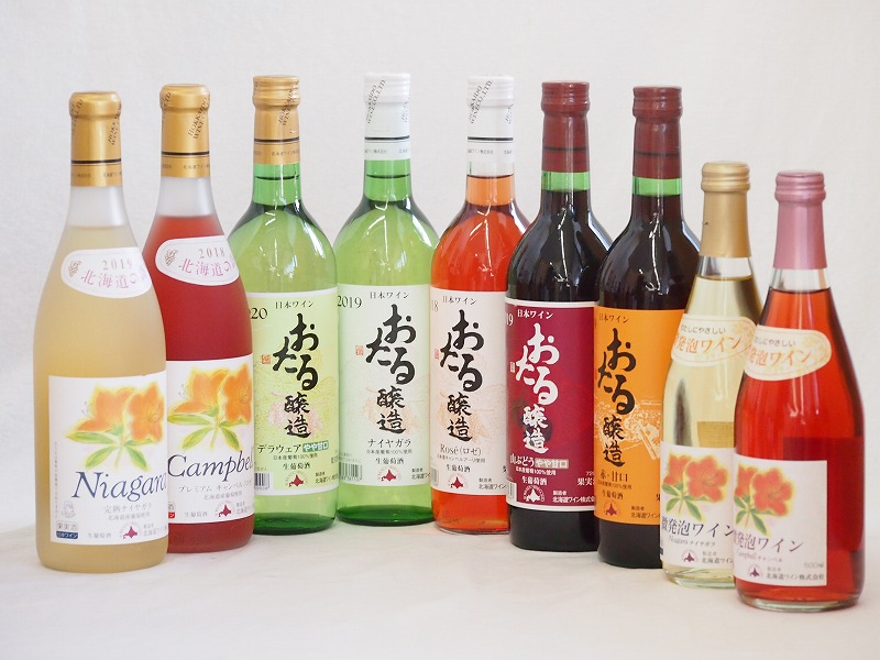 おたるスペシャル9本セット(おたる醸造 生葡萄酒 山ぶどう やや甘口 おたる醸造 生葡萄酒 赤 甘口