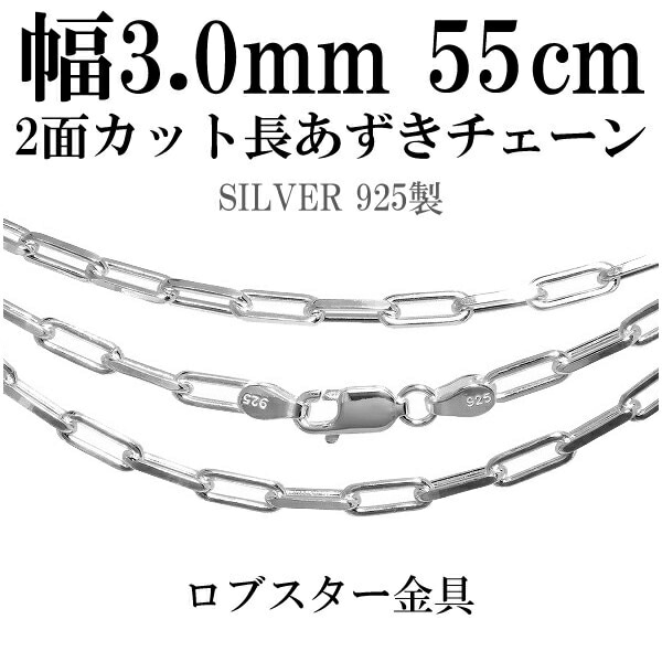 シルバーチェーン ネックレス チェーン 長あずきチェーン2面カット 幅約3.0mm 55cm