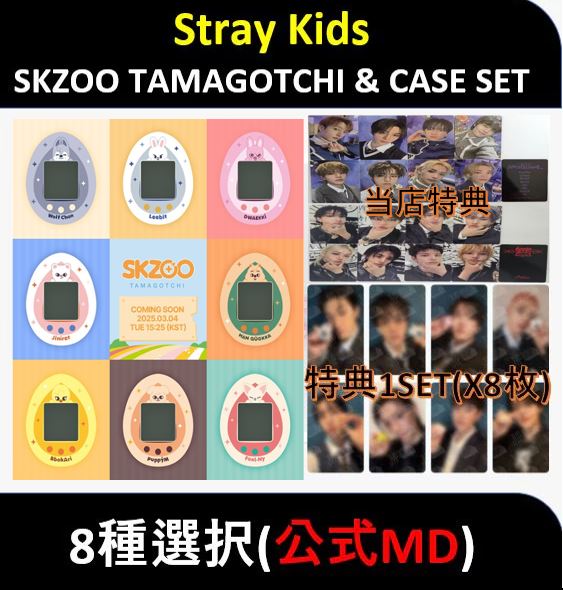 【JYP特典】(8種選択) Stray Kids - SKZOO TAMAGOTCHI & CASE SET