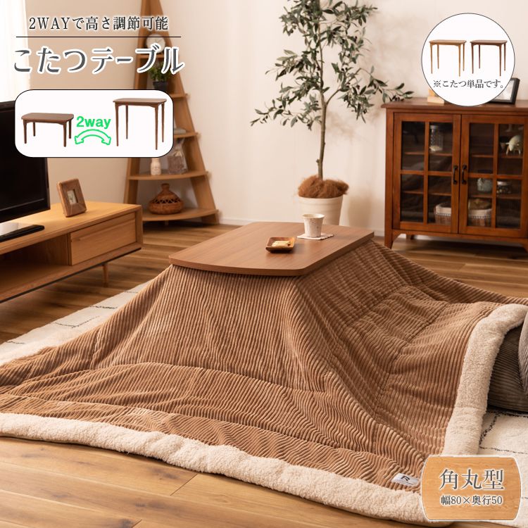 こたつテーブル 80×50cm 角丸型 2WAY おしゃれ 22,620円