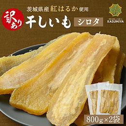 味が自慢！柔らかい紅はるか干し芋 無添加　５キロ　 茨城産 干し芋 400g×2袋 国産 紅はるか 無添加 茨城県産 平干し お菓子