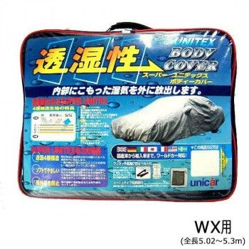 ユニカー工業 透湿性スーパーユニテックスボディーカバー 乗用車 WX用（全長5.02～5.3m） BV-610