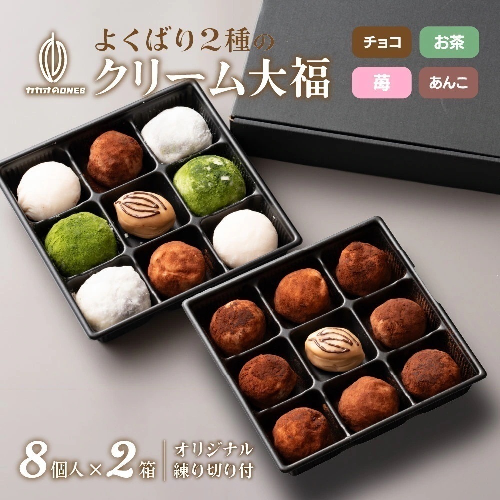 よくばり2種のクリーム大福 贅沢カカオのクリーム大福＆4種のもちもちクリーム大福 2箱セット オリジナル練り切り付き チョコレート 生クリーム 冷凍 大福 クリーム ギフト お取り寄せ 冷凍便 お中元