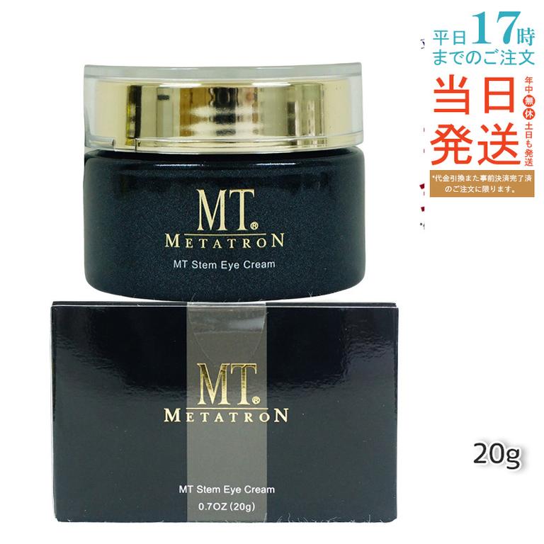 MT ステムアイクリーム 20g 植物幹細胞エキス配合 目元にハリと潤いを与える高機能アイクリーム