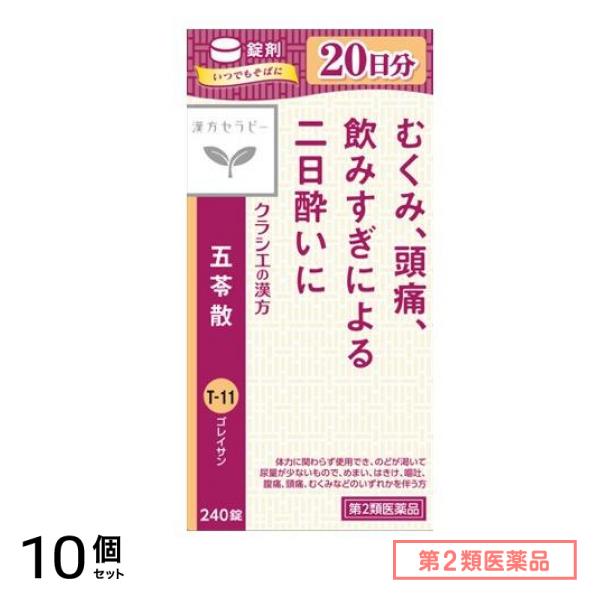 第２類医薬品 T-11クラシエ 五苓散錠 240錠 10個セット