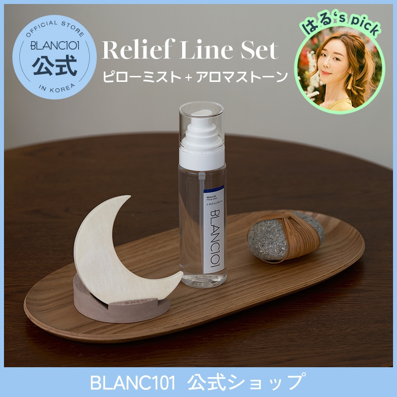 【BLANC101公式】新商品/ Relief Line ピローミスト+ 石膏芳香剤/熟睡/香り/睡眠誘導/ラベンダー/サンダルウッド/心身安定/ストレス