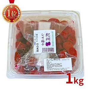 竹内農園 しそ梅干 1kg 特別栽培梅使用 紀州南高梅 無添加 梅干し 昔ながらのすっぱい梅干し しそ シソ 紫蘇 1キロ あまくない 甘くない 塩分 国産 日本