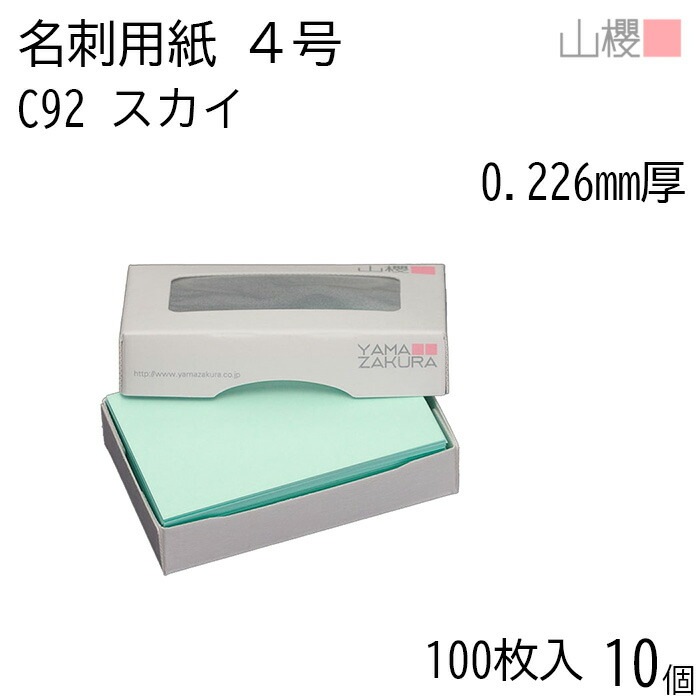 [ケース販売] 山櫻 名刺 4号 C92 スカイ 0.226mm厚 MS(紙)箱 100枚入 10個 / 名刺用紙 名刺サイズ カラー名刺 無地 00106092-0010