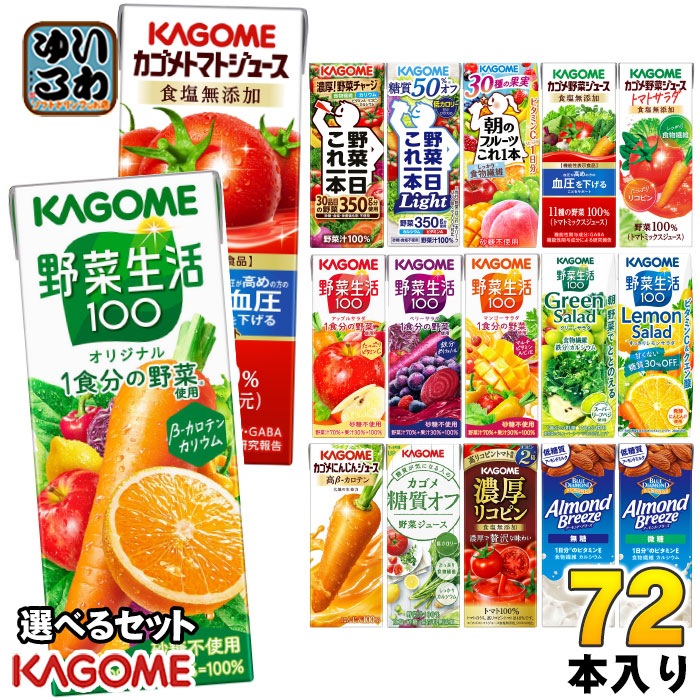 カゴメ 野菜ジュース 野菜生活 他 定番から選べる 195ml 200ml 紙パック 72本 (24本×3 まとめ買い) よりどり トマトジュース アーモンドブリーズ 機能性表示食品 にんじんジュース
