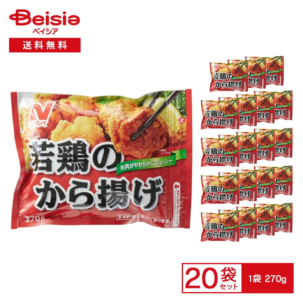 から揚げ ニチレイフーズ 若鶏のから揚げ 270g×20個 おかず お弁当 おつまみ まとめ買い 業務用 冷凍