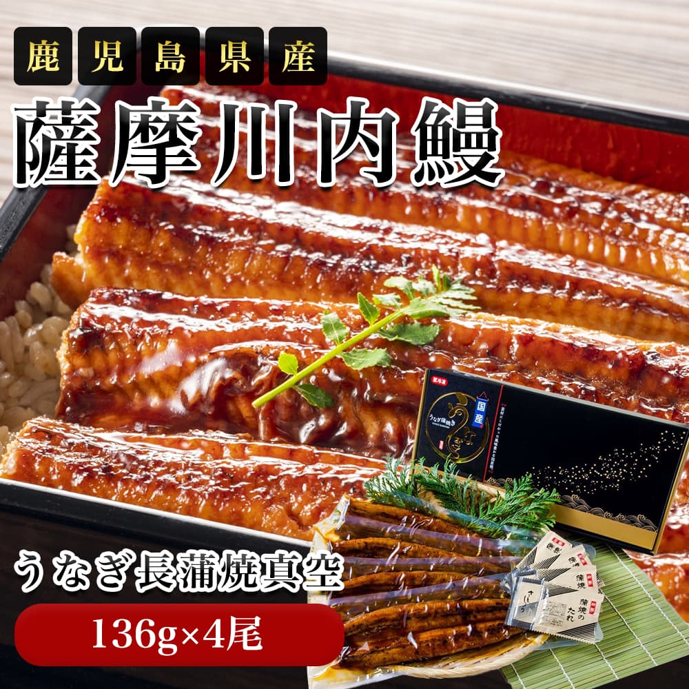 薩摩川内鰻 鹿児島県産 うなぎ長蒲焼真空 136g×4尾うなぎ 蒲焼