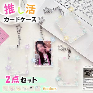 カードケース 推し活 2点セット アクリル 星柄 フォトカード カードケース 保護 カードホルダー 写真 ケース トレカ ケース 韓国 推し活 グッズ オタ活 アイドル
