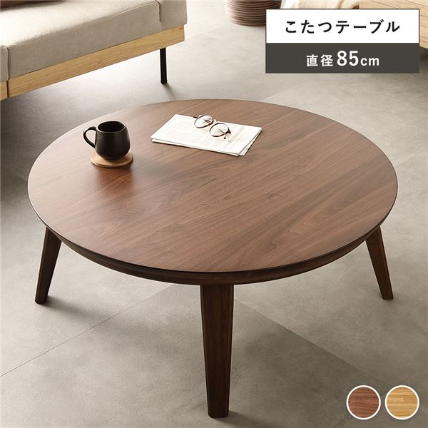 こたつ テーブル 単品 円形 約幅85cm ウォルナット 木製 天然木 突板 薄型 オールシーズン ローテーブル 組立品