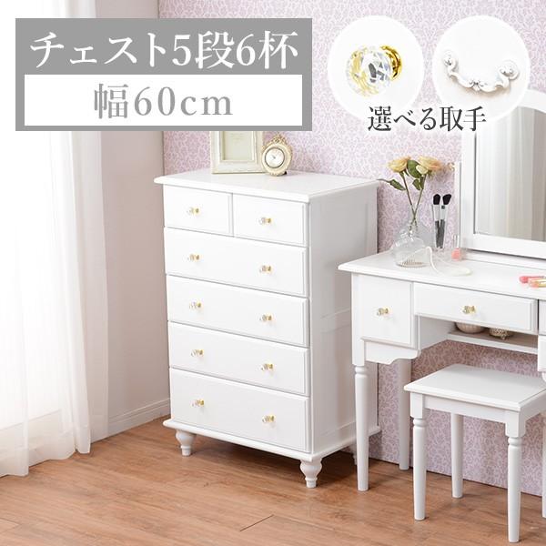 ハイチェスト 5段6杯 幅60cm 選べる取っ手 レーヌ(引き出し 姫系 かわいい おしゃれ クリスタル 高さ90 白 ホワイト アンティーク)