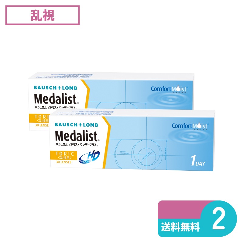 メダリストワンデープラス乱視用 30枚入 2箱 ボシュロム 1日使い捨てタイプ乱視用