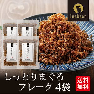 しっとりまぐろフレーク 4袋セット メール便 とろける旨さ マグロ ごはんのおとも 香典返し お礼【SET】