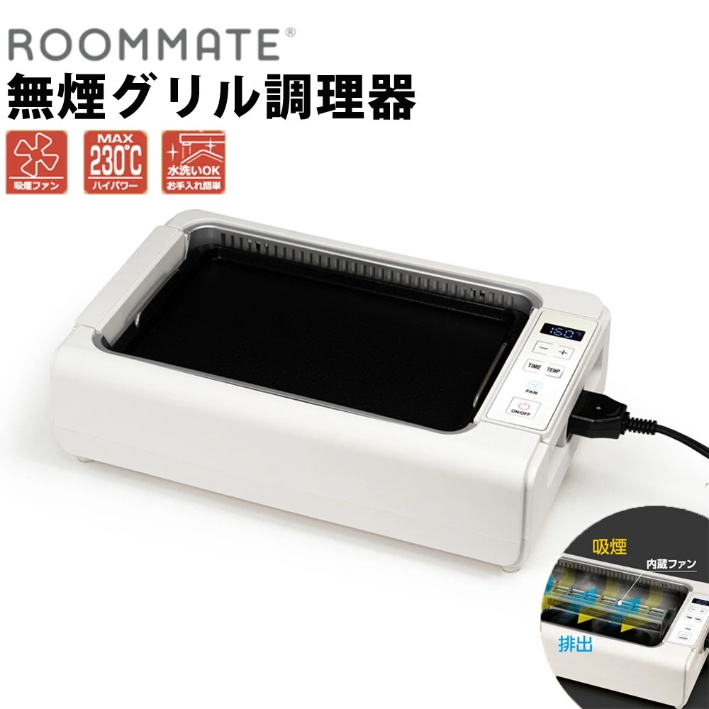 卓上調理器 無煙グリル調理器 ゼロスモークデラックスII 吸煙グリル ガラス蓋付き 2種類プレート付属 ROOMMATE RM-211TE