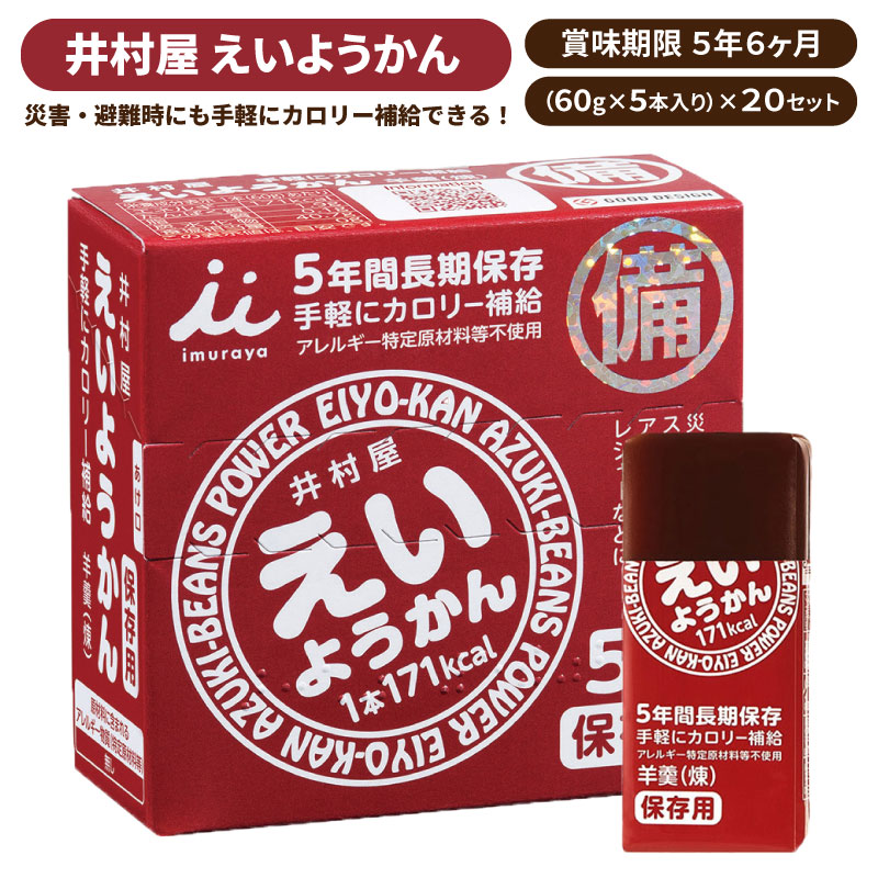 井村屋 えいようかん （60g×5本入り) ×20セット