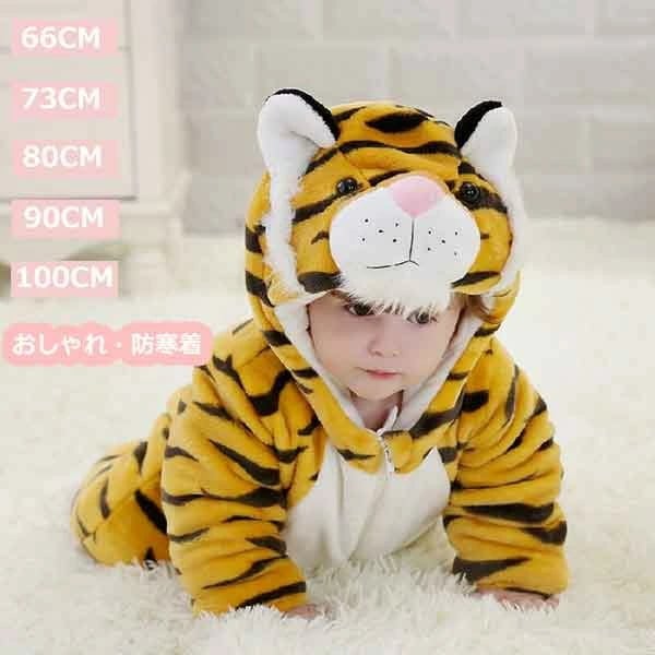 ジャンプスーツ カバーオール トラ柄 ロンパース ベビー キッズ スナップ ベビー服 女の子 男の子 アニマル 可愛い かわいい 防寒着 前開き 黄色 ds092zezeg5