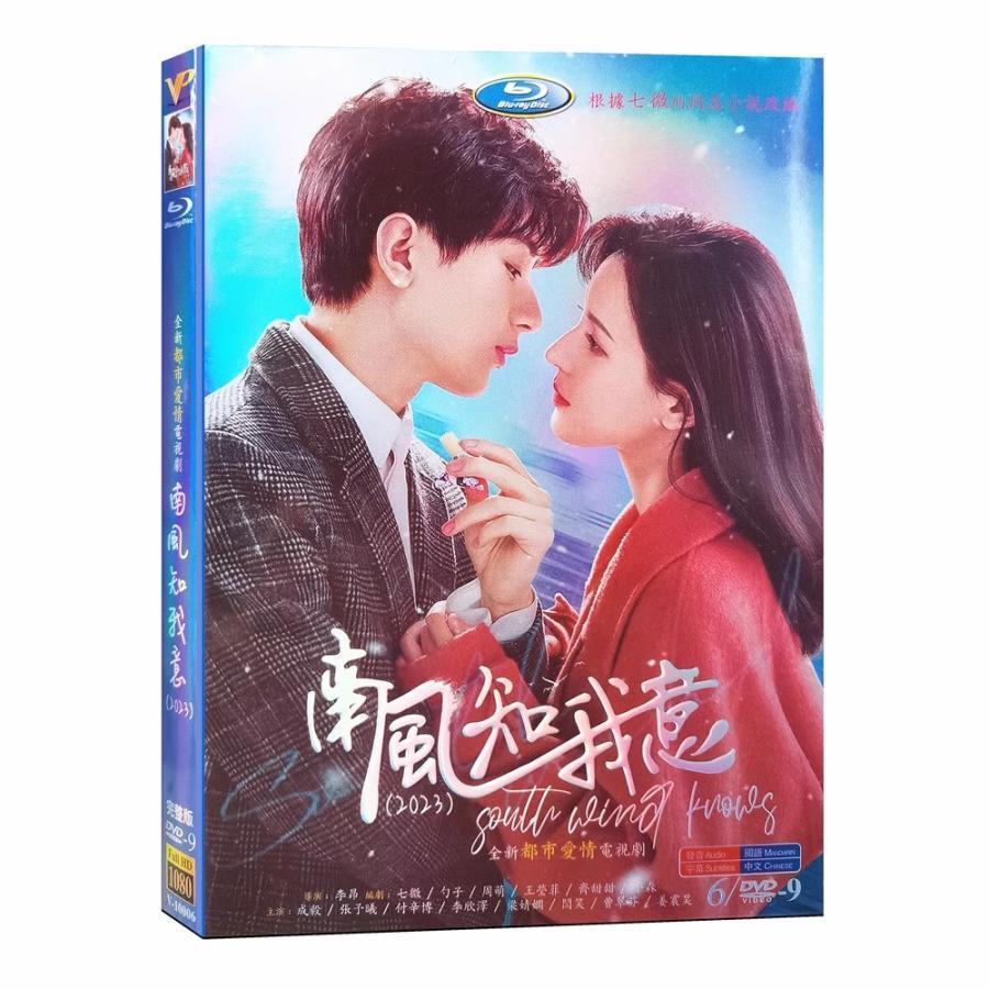 中国ドラマ「南風知我意／South Wind Knows My Mood」チョン・イー（成毅） チャン・ユーシー（張予曦） DVD 全話収録 日本語字幕無し