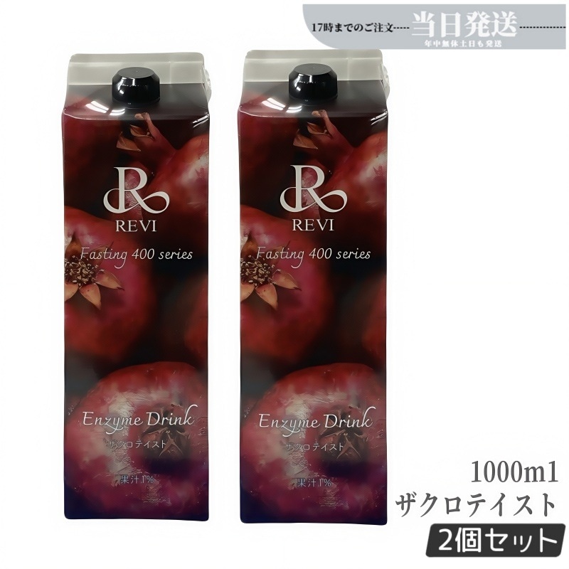 【2個セット】ルヴィ酵素 ファスティング400シリーズ Enzyme Drink ザクロテイスト