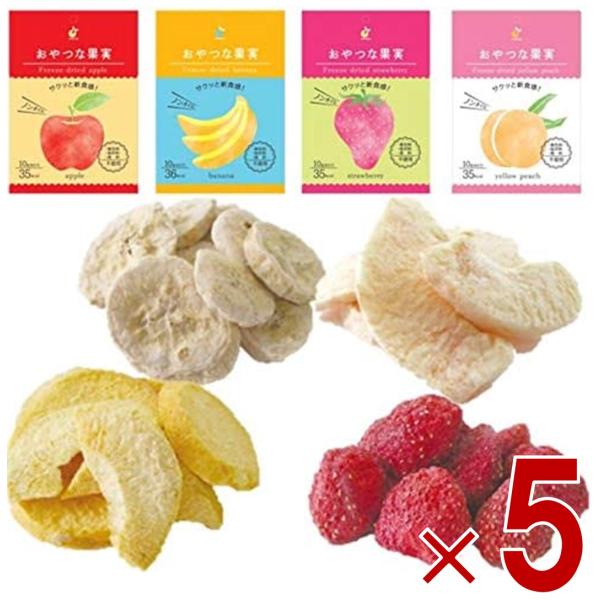 フリーズドライ フルーツ もも りんご いちご バナナ アソートセット 食べ比べ 4種 おやつ 5個