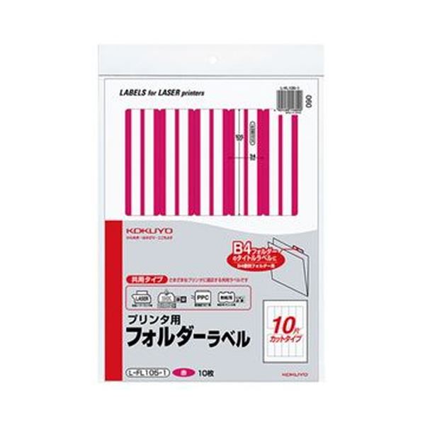 (まとめ)コクヨ プリンタ用フォルダーラベル A410面カット(B4個別フォルダー対応)赤 L-FL105-1 1セット(50枚:10枚×5パック)(×3セット)