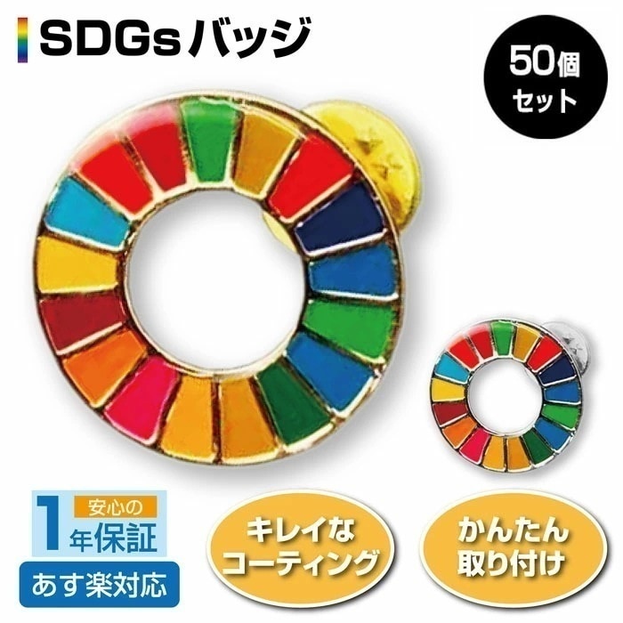 【50個セット】SDGs バッジ 簡単 取り付け きれい 持続可能な開発目標 Sustainable Development Goals 地域環境の保護 金属製 高級感