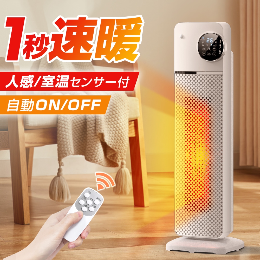 ヒーター 人感センサー セラミックヒーター 室温センサー 電気ストーブ 省エネ 大風量 即暖 タワー型 首振り タイマー付 リモコン付 3段階切替 省エネ 安全装置 過熱保護 転倒オフ