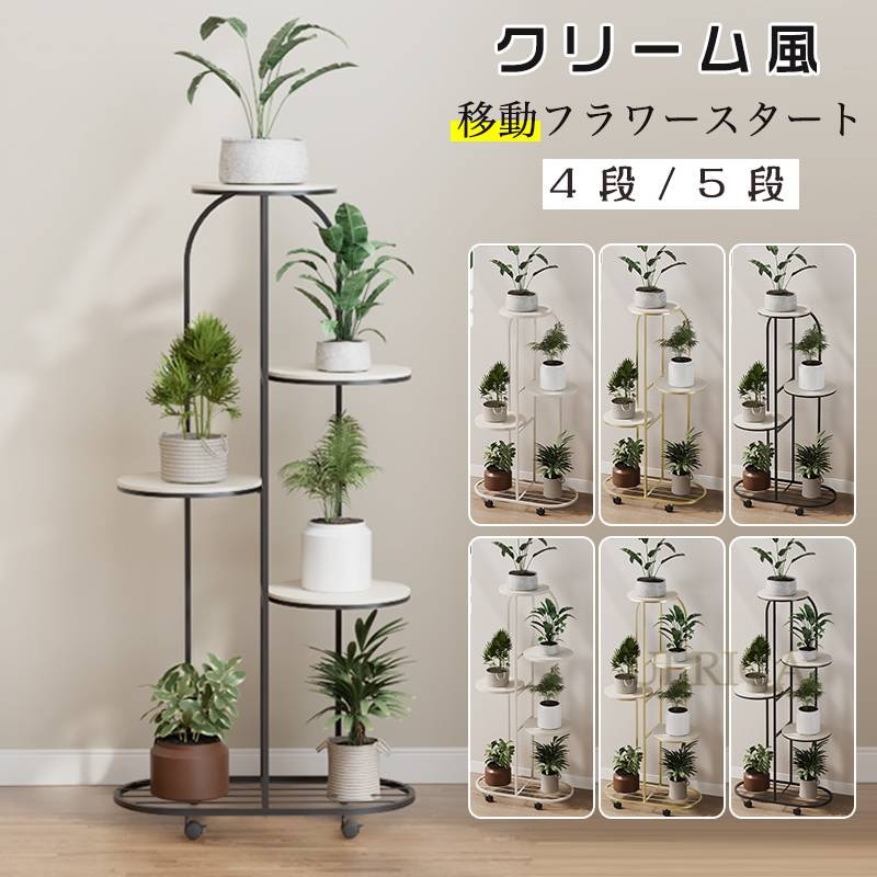 フラワースタート 花棚 収納棚 花スタート 植え鉢 飾り物 装飾品 スリム 省スペース設計 安定感 北欧風 高級感 フラワーラック 花ラック 簡約 現代風 キャスター付き