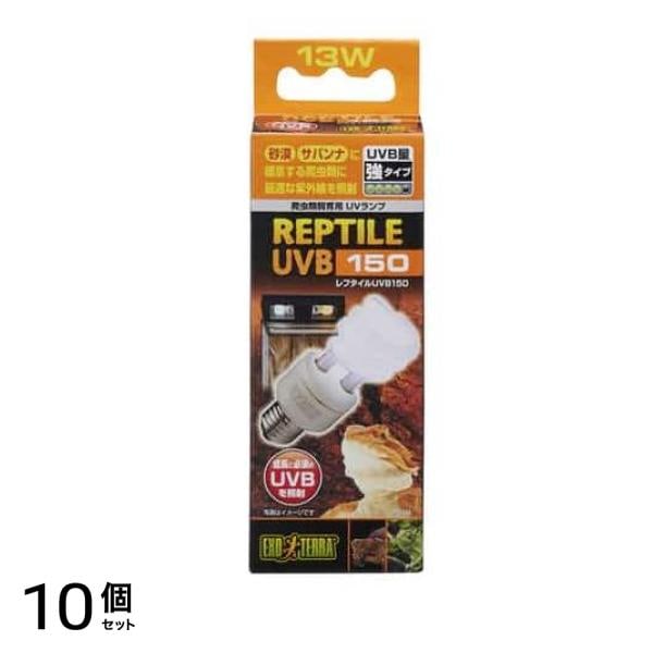 GEX EXO-TERRA(エキゾテラ) レプタイル UVB150 13W PT2188 1個入 10個セット