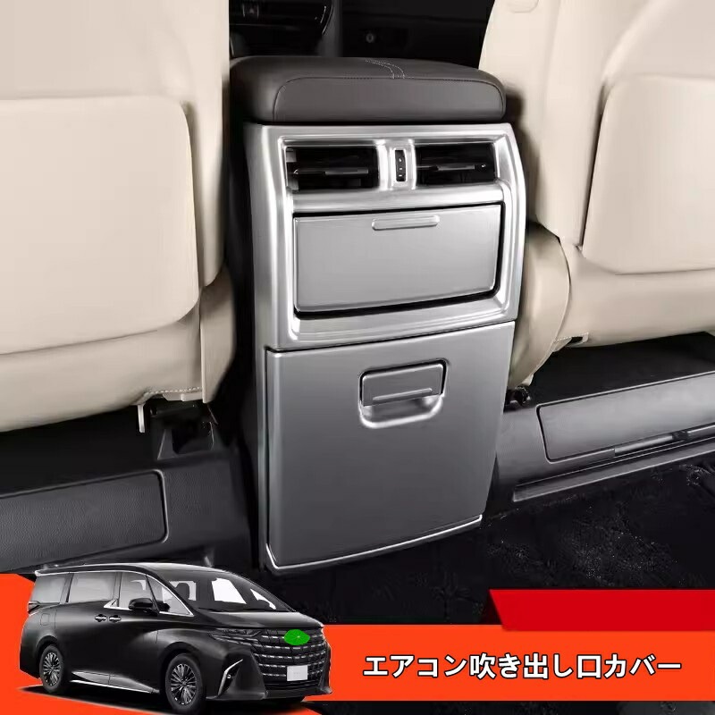 トヨタ・アルファード/ヴェルファイア 40系 用 リア アームレストボックス エアコン吹き出し口カバー 保護 パーツ 2ピース 3色可選 8414