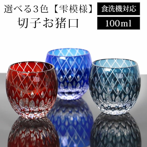 Qoo10] 切子 お猪口 雫模様 赤 青 濃紺 ぐい
