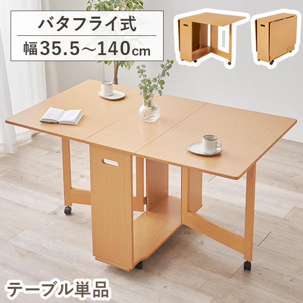 バタフライテーブル キャスター付 ダイニングテーブル 伸縮 ダイニング テーブル 折りたたみテーブル 単品 伸長式 食卓テーブル 4人 2人 伸長式テーブル