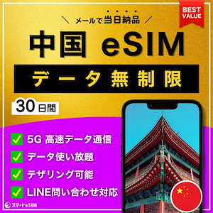 【データ無制限】 中国 eSIM 30日間／データ使い放題／5G・4G高速データ通信／テザリング可能／当日納品／パスポート登録不要