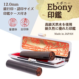 【Ebony印鑑】 12.0mm（ケース付）銀行印.認印サイズ