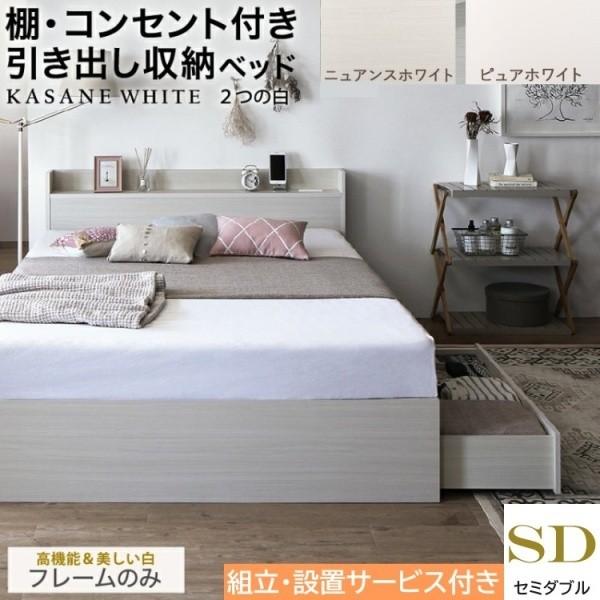 組立設置付 セミダブルベッド 収納ベッド 引き出し2杯 左右取付可 収納 宮棚 コンセント ヘッドボード 大容量 チェストベッド フレーム単品