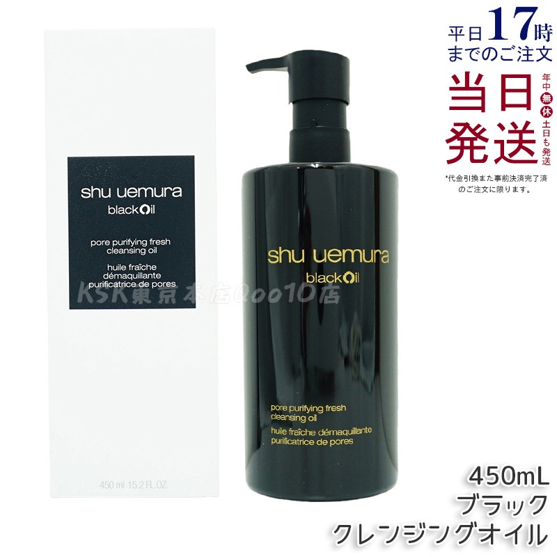 シュウ ウエムラ ブラック クレンジングオイル 450ml 濃密メイク 落とす 乳化速い 毛穴汚れ オフ 8種植物オイル 無香料 日本製