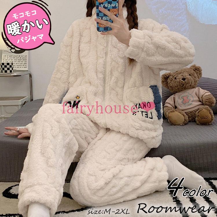 パジャマ ウェア レディース 秋冬 モコモコ 長袖 パジャマ 前開き フランネル ウェア 大きい 暖かい 上下セット 可愛い 厚手パジャマ 部屋着 寝巻き
