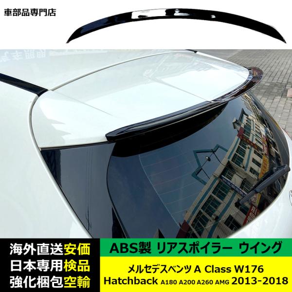 リアスポイラーウイング ブライトブラック ABS製 メルセデスベンツ A-Class W176 Hatchback A180 A200 A260 AMG 2013-2018年 適用