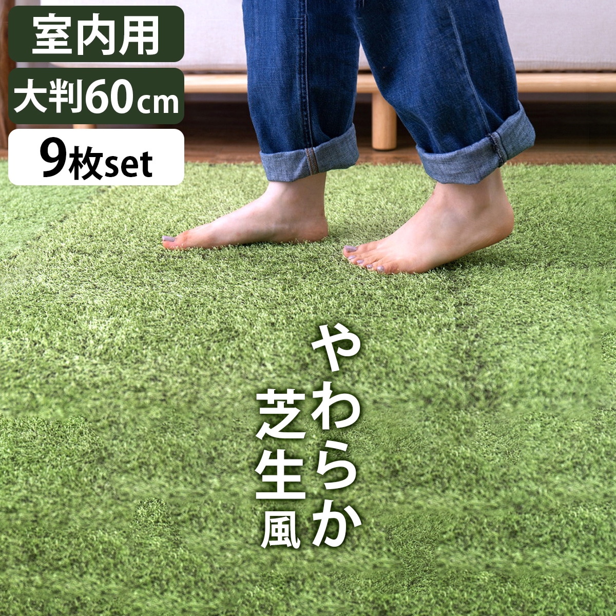 ジョイントマット 大判サイズ 9枚入 芝生風 シーヴァ ラグ インテリアマット 芝生 人工芝 室内 9枚 傷 防止 防音 対策 サイドパーツ付き カット 可能 床暖 ホットカーペット 対応
