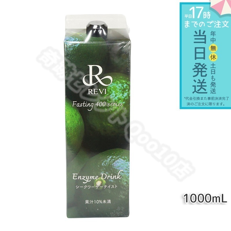 REVI ルヴィ 酵素ドリンク400 シークワーサー テイスト 1000mL ファスティング