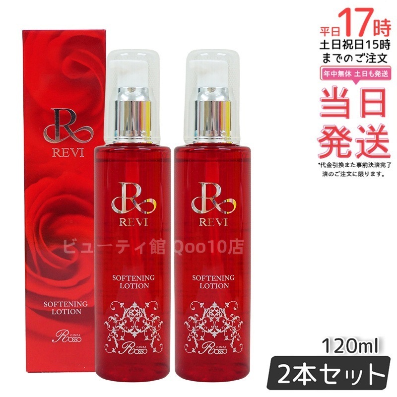 【2個セット】 REVI ルヴィ ソフニングローション 120ml 基礎化粧品