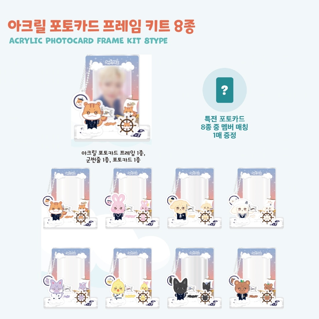 [ 公式 ] ATEEZ ADVENTURE POP-UP STORE [ANITEEZ IN ILLUSION] MD : ACRYLIC PHOTOCARD FRAME KIT
