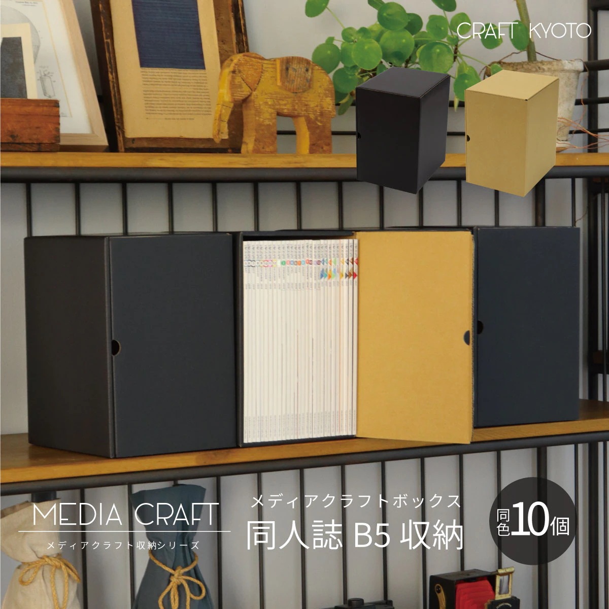 【公式限定】【1個プレゼント】メディアクラフト収納ボックス 同人誌 B5 収納 10個組 黒 ブラック ナチュラル ダンボール 段ボール クラフト収納ボックス 収納ケース 紙 CD 収納ボックス クラ