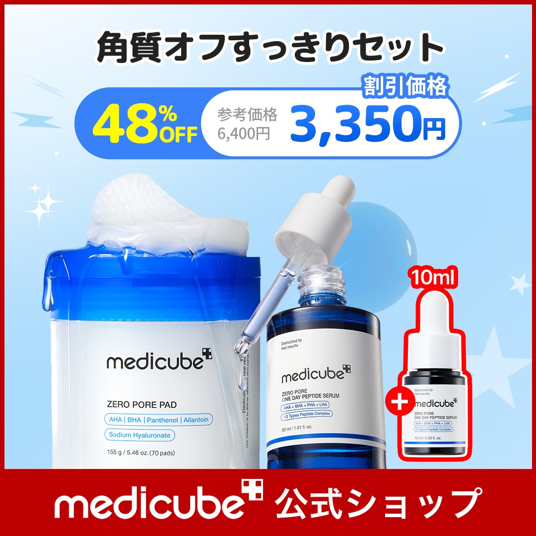 Qoo10] メディキューブ 【最大48%OFF】角質オフすっきりセッ