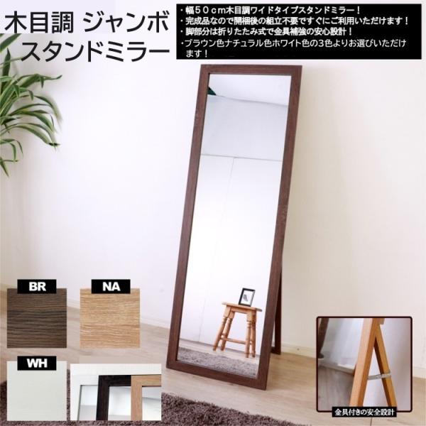 木目調スタンドミラー ワイドサイズ 姿見 完成品 全身ミラー スタンド式 鏡 飛散防止 デザイン ドレッサー 玄関 エントランス