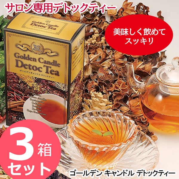 ゴールデンキャンドルデトックティー 60g (4g/15包) 3箱セット (送料無料) ダイエット