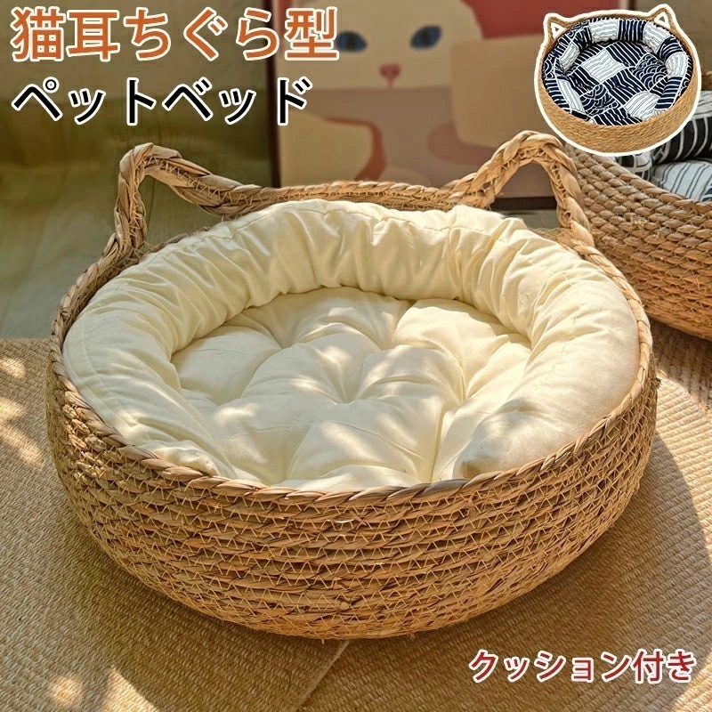 【最新モデル登場!!】ペットベッド 猫 ベッド 夏用 猫耳型持ち手 クッション付き 4点セット 猫 ハウス 猫ベッド 犬ベッド 猫用 小型犬 キャットハウス ペットベッド 通気性 編み物 ペットマット