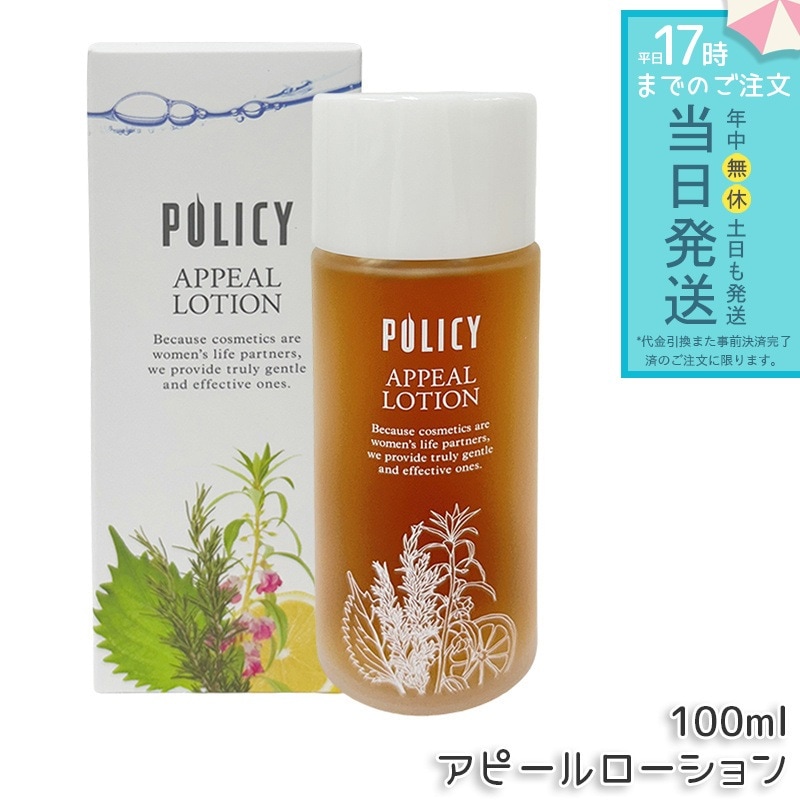 ポリシー アピールローション 100ml 敏感肌化粧水 化粧水 うるおい ベーシック スキンケア しっとり ポリシー化粧品 ローション